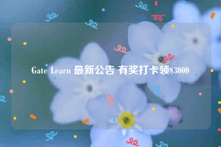Gate Learn 最新公告 有奖打卡领$3000-第1张图片-芝麻交易所下载 Gate Learn 最新公告 有奖打卡领$3000-第1张图片-芝麻交易所下载